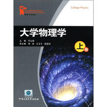 大学物理学（上高等学校教材）