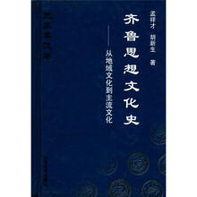 齐鲁思想文化史（从地域文化到主流文化先秦秦汉卷）（精）