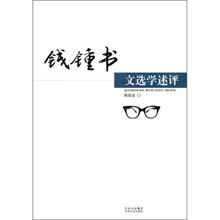 钱钟书文选学述评