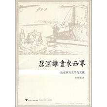 苍茫谁尽东西界（论东西方文学与文化）