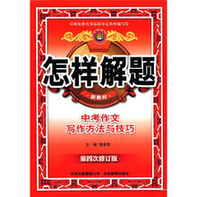 中考作文写作方法与技巧（第4次修订版新教材）/怎样解题