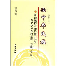 论中华民族（从地域特点和长城的兴废看中华民族的起源形成与发展修订第2版）