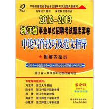 申论写作技巧及范文指导（最新版）/2012-2013浙江省事业单位招聘考试题库套卷