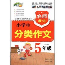 名师教你小学生分类作文（5年级）