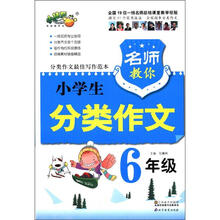 名师教你小学生分类作文（6年级）