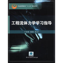 工程流体力学学习指导（石油高等教育十二五规划教材）