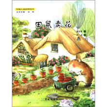 田鼠卖花（精）/中国儿童原创绘本