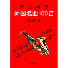 萨克管外国名曲一百首