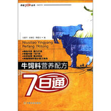 牛饲料营养配方7日通/养殖7日通丛书