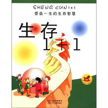 生存1+1（受益一生的生存智慧）/成长维生素系列