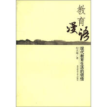 教育漫语（现代教育生活的领悟）