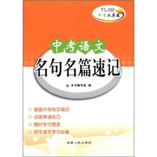 中考语文名句名篇速记/中考工具箱