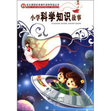 小学科学知识故事/语文课程标准课外读物导读丛书