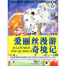 爱丽丝漫游奇境记（快乐读写分级阅读中年级）（精）/少年必读的中外经典名著