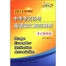 2013新课标中考考试说明英语词汇规范释析（考点强化版）