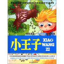 小王子（快乐读写分级阅读中年级）（精）/少年必读的中外经典名著