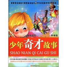 少年奇才故事（快乐读写分级阅读中年级）（精）/少年必读的中外经典名著