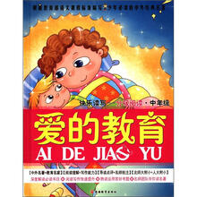 爱的教育（快乐读写分级阅读中年级）（精）/少年必读的中外经典名著