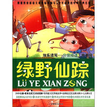 绿野仙踪（快乐读写分级阅读中年级）（精）/少年必读的中外经典名著