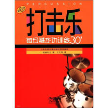 打击乐每日基本功训练30＇
