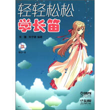 轻轻松松学长笛(附CD一张)
