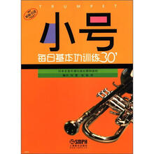 小号每日基本功训练30＇