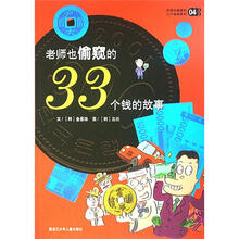 老师也偷窥的33个秘密系列4：老师也偷窥的33个钱的故事