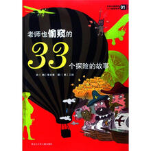 老师也偷窥的33个秘密系列1
：老师也偷窥的33个探险的故事