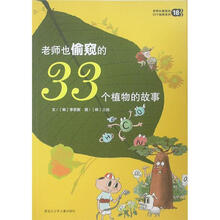 老师也偷窥的33个秘密系列18：老师也偷窥的33个植物的故事
