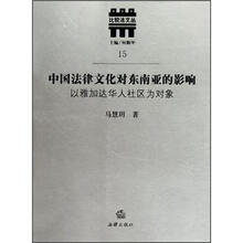 中国法律文化对东南亚的影响：以雅加达华人社区为对象