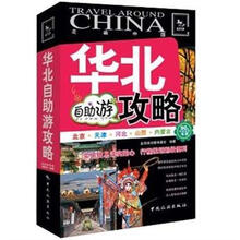 走遍中国：华北自助游攻略