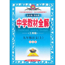 中学教材全解:9年级语文(上)(语文版)