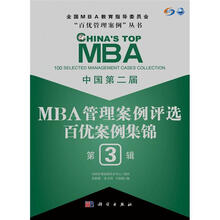 中国第2届MBA管理案例评选:优案例集锦(第3辑)
