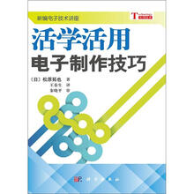 活学活用电子制作技巧