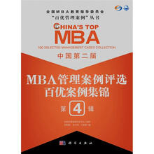 中国第2届MBA管理案例评选:百优案例集锦(第4辑)