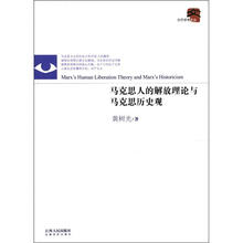 当代学术文丛：马克思人的解放理论与马克思历史观