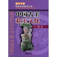 珠宝专业中等职业学校教材：中国古玉和玉文化