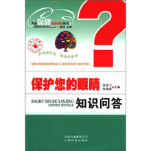 大众保健知识问答丛书：保护您的眼睛知识问答