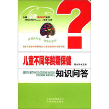 大众保健知识问答丛书：儿童不同年龄期保健知识问答