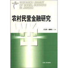 江西社会科学研究文库：农村民营金融研究