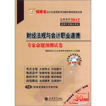 2012福建省·财经法规与会计职业道德历年真题及专家命题预测试卷（附赠30元课程代金券）