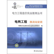 电力工程造价执业教育丛书：电网工程·换流站安装