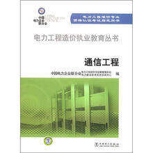电力工程造价执业教育丛书:通信工程