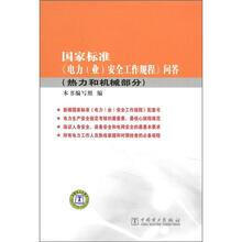 国家标准《电力（业）安全工作规程》问答（热力和机械部分）