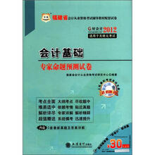 2012福建省·会计基础历年真题及专家命题预测试卷（附赠30元课程代金券）