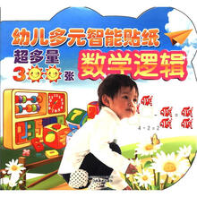幼儿多元智能学习贴纸：数学逻辑
