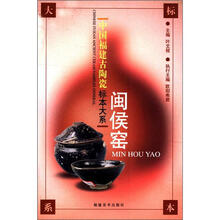 闽侯窑/中国福建古陶瓷标本大系