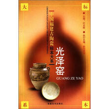 光泽窑/中国福建古陶瓷标本大系