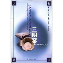 三明窑/中国福建古陶瓷标本大系