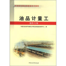 油品计量工(销售专用石油石化职业技能鉴定试题集)